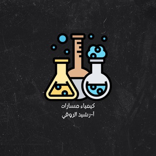 كيمياء مسارات(أ-رشيد الروقي)