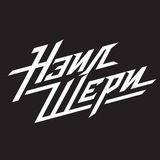 НЭИЛ ШЕРИ