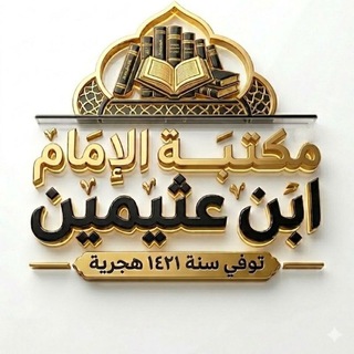 كتب ومؤلفات الإمام ابن عثيمين