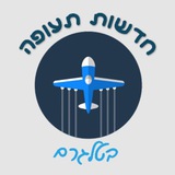 חדשות תעופה ✈️