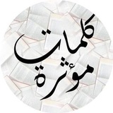 كلمات مؤثرة