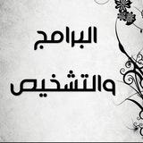 التشخيص والبرامج ✨