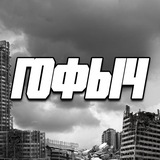 ТАНКИСТЫ и ГОФЫЧ