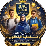 Cours DZ Bac2026 بكالوريا _) (_عقبة بن نافع _الاستاذ نور الدين ) 🩺 <i class="emoji" style="background-image:url('//telegram.org/img/emoji/40/F09F9289.png')