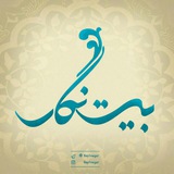 عربیاتِ بیت نگار
