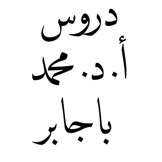 دروس أ. د. محمد باجابر