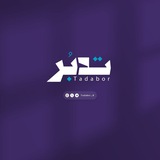 تـــدبُر 🤍