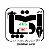 زبان و ادبیات فارسی