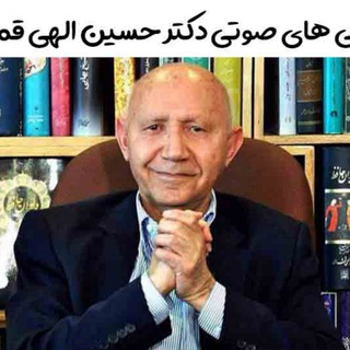 سخنرانی های صوتی دکتر حسین الهی قمشه ای