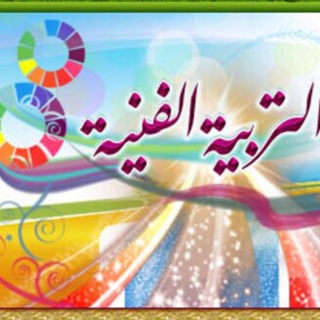 التربيه الفنيه