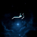 زُهْــــر ✨