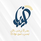 مقرأة ضِياء 💡