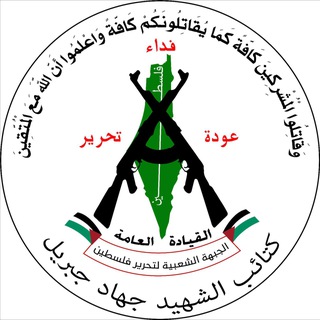 كتائب الشهيد جهاد جبريل