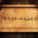 ቅዱሳት መጻሕፍት