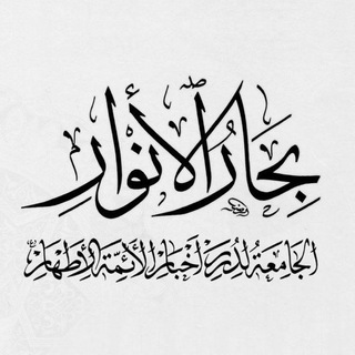 كتاب بحار الانوار