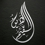 الدين القيم