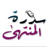 ســــدرة الـــمــنتــهـى 🌿 ✨
