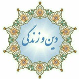 کانال دین و زندگی کشوری مرادیان