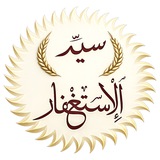 تطبيق سيِّد الإستغفار