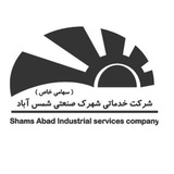 شرکت خدماتی شهرک صنعتی شمس آباد
