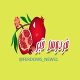 فردوس خبر