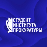 Студент Института прокуратуры УрГЮУ