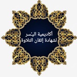 مقرأه اليسر للنساء فقط بقراه الإمام عاصم براوييه شعبة وحفص