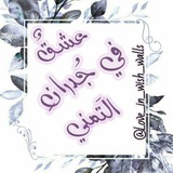 عِشقٌ في جُدران التمني ✨