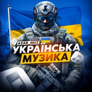Українська Музика 🇺🇦