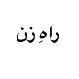 راه زن