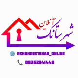 شهرستانک آنلاین