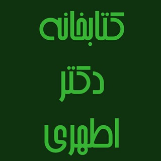کتابخانه انگلیسی دکتر سید حسین اطهری