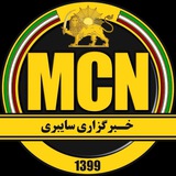 MCN | خبرگزاری سایبری