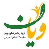 گروه روانپزشکی و روانشناسی ویان