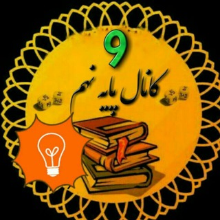 علوم نهم تیزهوشان
