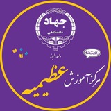 جهاددانشگاهی عظیمیه🌱