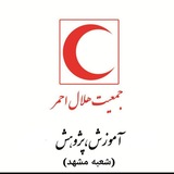 کانال آموزش جمعیت هلال احمر استان خراسان رضوی