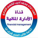 الادارة المالية - الست نداء