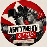 Абитуриенты ВГИКа 🎥