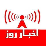 اخبار روز