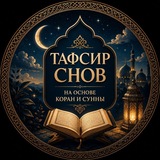 Толкование снов на основе Корана и Сунны