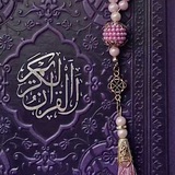 القران الكريم