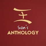 San’s Anthology 🎅 🎄