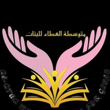 متوسطة العطاء للبنات