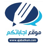 موقع اجاباتكم
