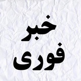 خبرفوری | اخبارجنگ فوری آمریکا