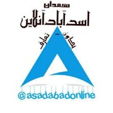 اسدآباد آنلاین