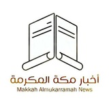 أخبار مكة المكرمة