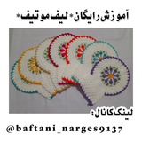 『 .•° 🧶 کانالآموزشبافتنینرگس 🧶 °•.』