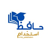 📚 حافظ استخدام (فرشته 🌱)